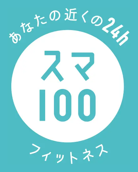 スマ100